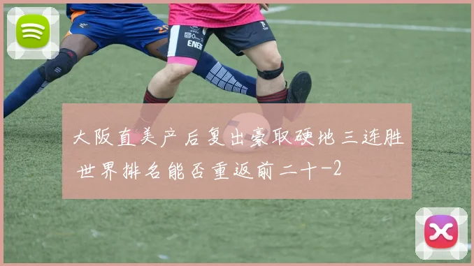 大阪直美产后复出豪取硬地三连胜 世界排名能否重返前二十