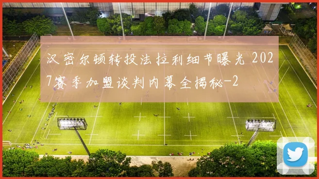 汉密尔顿转投法拉利细节曝光 2027赛季加盟谈判内幕全揭秘