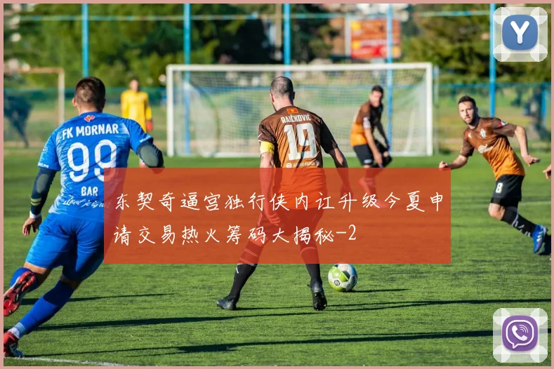 东契奇逼宫独行侠内讧升级今夏申请交易热火筹码大揭秘
