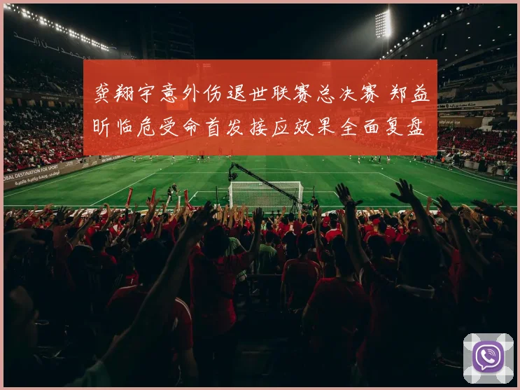 龚翔宇意外伤退世联赛总决赛 郑益昕临危受命首发接应效果全面复盘