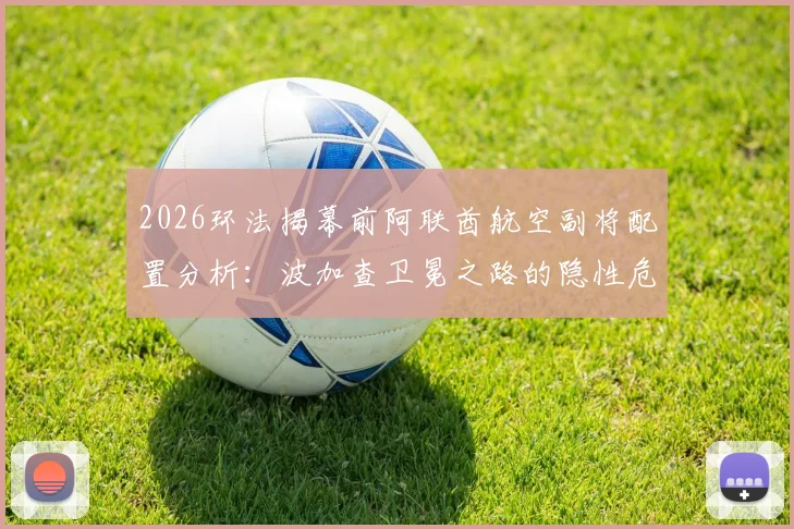 2026环法揭幕前阿联酋航空副将配置分析:波加查卫冕之路的隐性危机