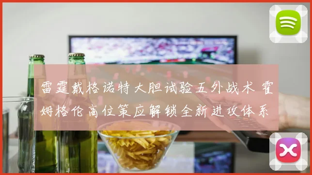 雷霆戴格诺特大胆试验五外战术 霍姆格伦高位策应解锁全新进攻体系