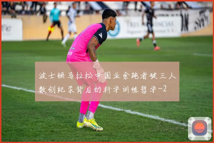 波士顿马拉松中国业余跑者破三人数创纪录背后的科学训练哲学