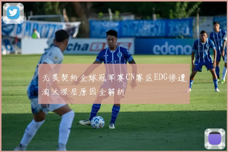 无畏契约全球冠军赛CN赛区EDG惨遭淘汰深层原因全解析