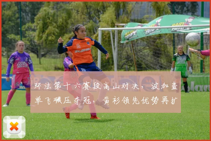 环法第十六赛段高山对决，波加查单飞碾压夺冠，黄衫领先优势再扩大