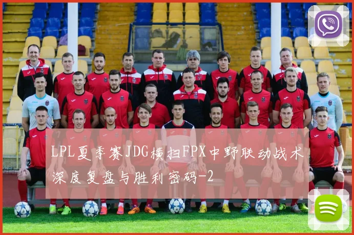 LPL夏季赛JDG横扫FPX中野联动战术深度复盘与胜利密码