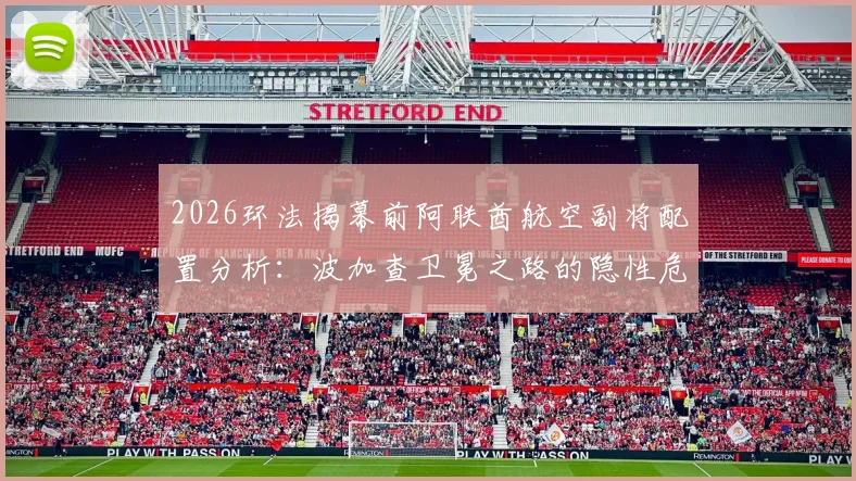 2026环法揭幕前阿联酋航空副将配置分析：波加查卫冕之路的隐性危机