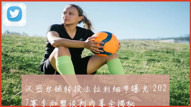 汉密尔顿转投法拉利细节曝光 2027赛季加盟谈判内幕全揭秘