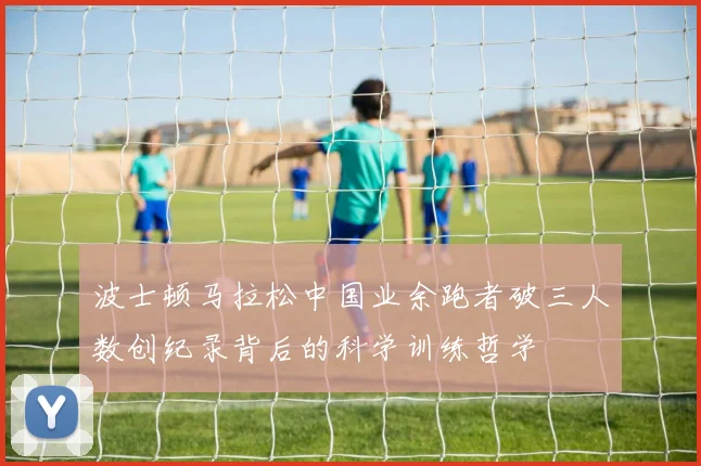 波士顿马拉松中国业余跑者破三人数创纪录背后的科学训练哲学