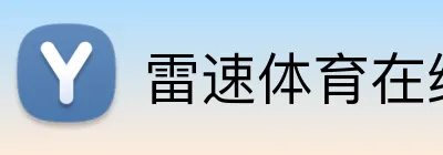 雷速体育在线观看官方网站 Logo